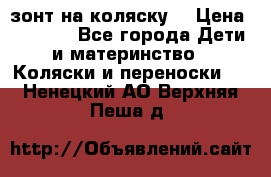зонт на коляску  › Цена ­ 1 000 - Все города Дети и материнство » Коляски и переноски   . Ненецкий АО,Верхняя Пеша д.